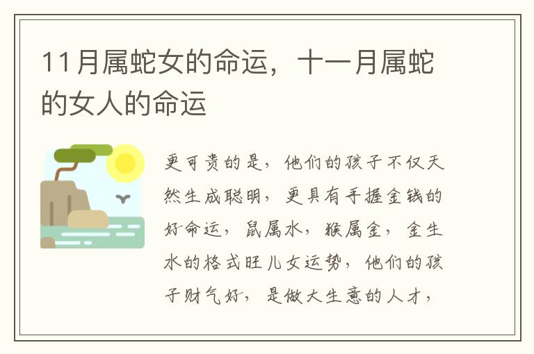 11月属蛇女的命运，十一月属蛇的女人的命运