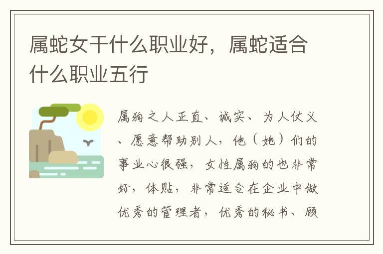 属蛇女干什么职业好，属蛇适合什么职业五行
