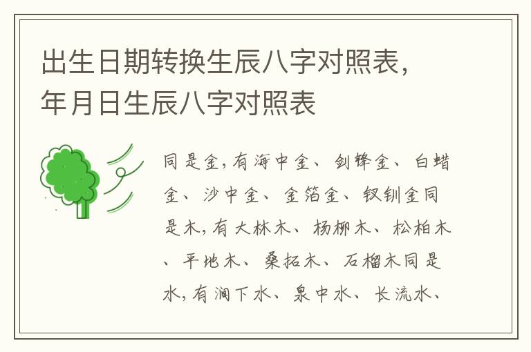 出生日期转换生辰八字对照表，年月日生辰八字对照表