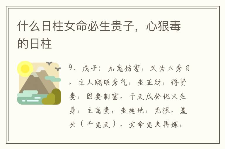 什么日柱女命必生贵子，心狠毒的日柱