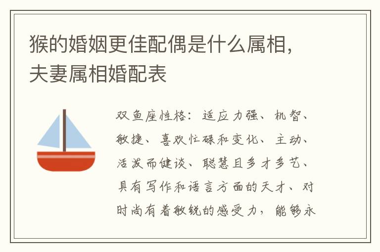 猴的婚姻更佳配偶是什么属相，夫妻属相婚配表