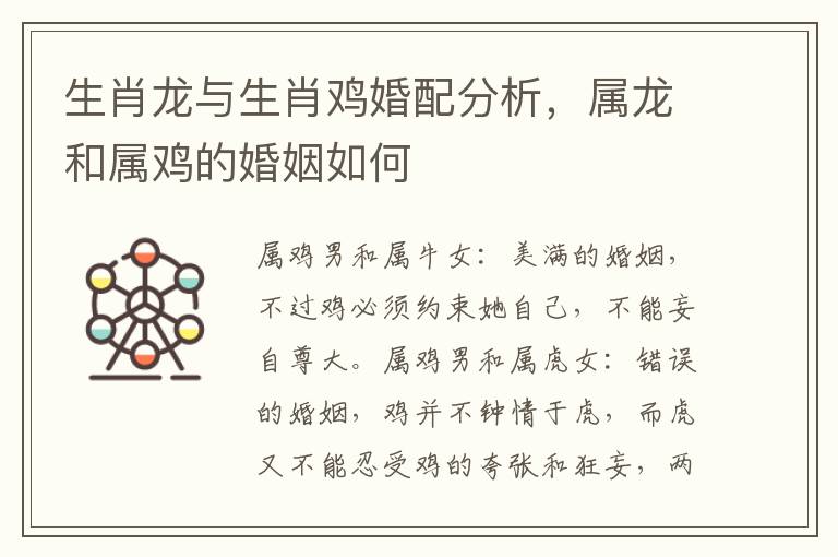 生肖龙与生肖鸡婚配分析，属龙和属鸡的婚姻如何