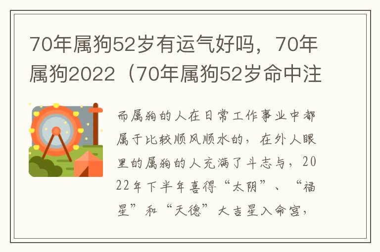 70年属狗52岁有运气好吗，70年属狗2022（70年属狗52岁命中注定2021）