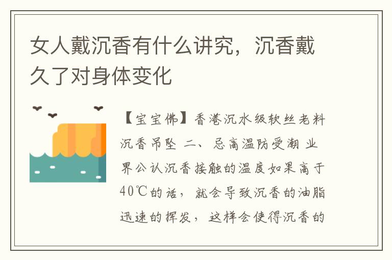 女人戴沉香有什么讲究，沉香戴久了对身体变化