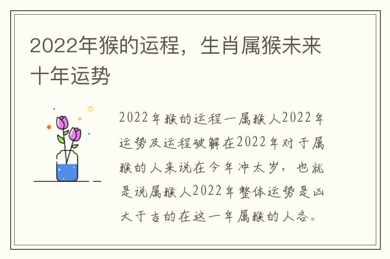 2022年猴的运程，生肖属猴未来十年运势