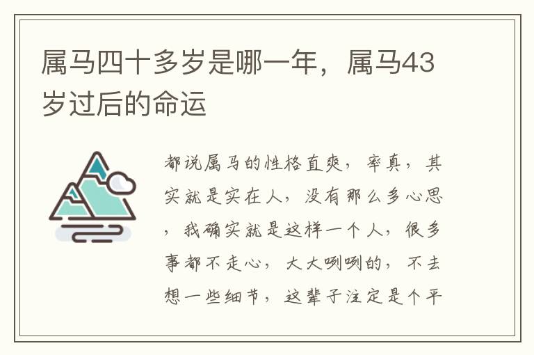 属马四十多岁是哪一年，属马43岁过后的命运