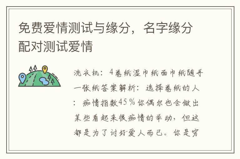 免费爱情测试与缘分，名字缘分配对测试爱情