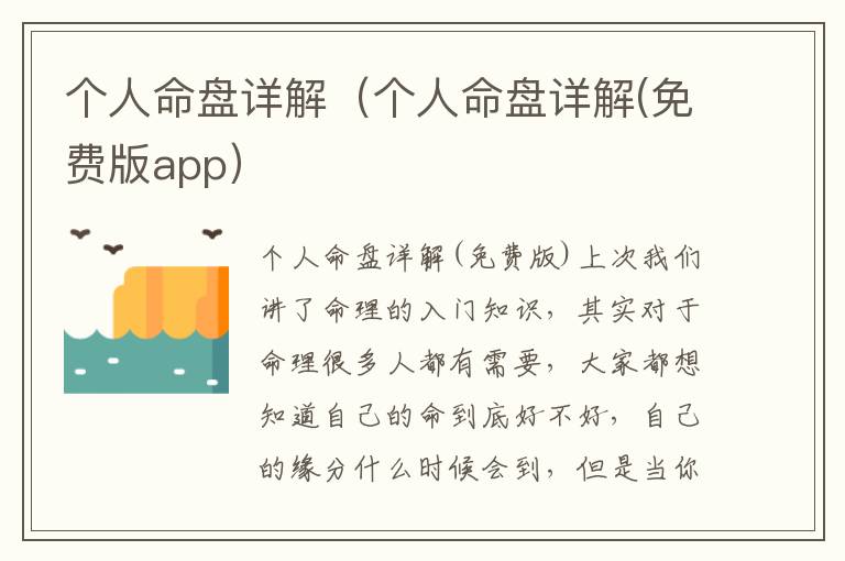 个人命盘详解（个人命盘详解(免费版app）