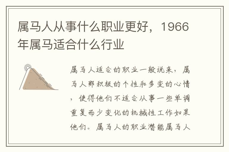 属马人从事什么职业更好，1966年属马适合什么行业