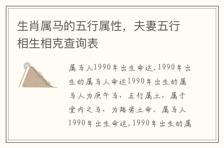 生肖属马的五行属性，夫妻五行相生相克查询表