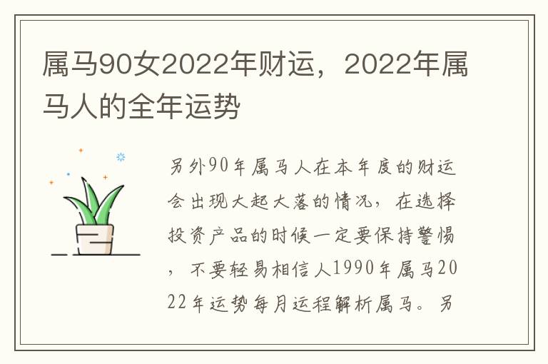 属马90女2022年财运，2022年属马人的全年运势