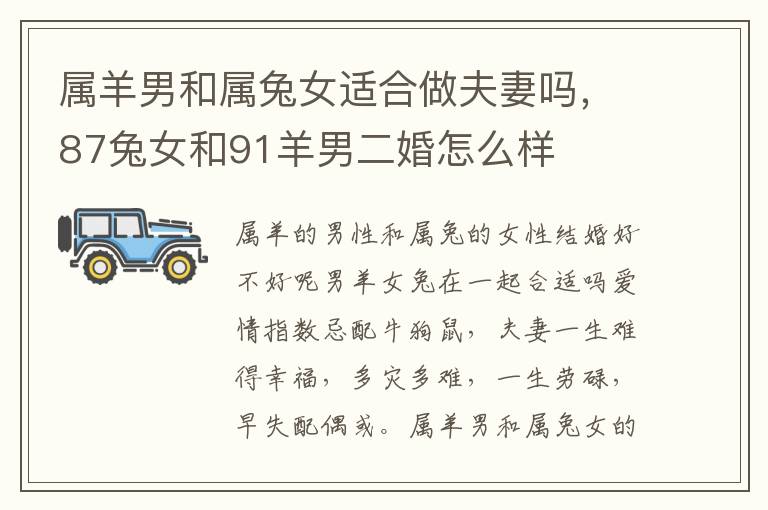 属羊男和属兔女适合做夫妻吗，87兔女和91羊男二婚怎么样