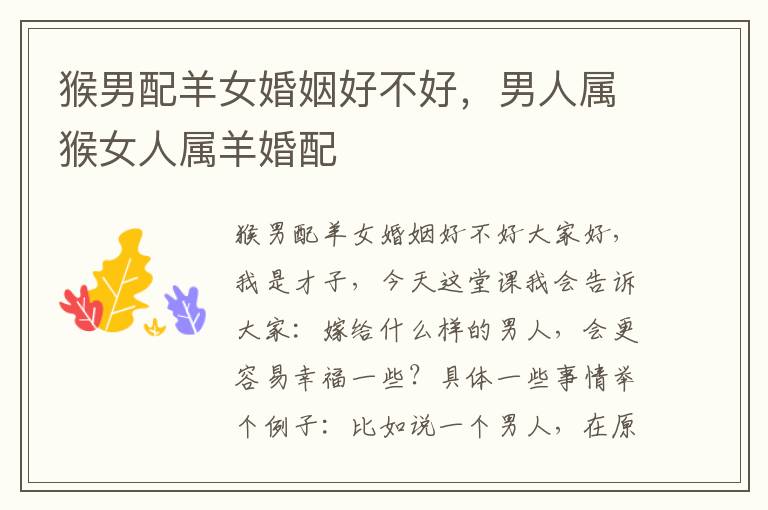 猴男配羊女婚姻好不好，男人属猴女人属羊婚配