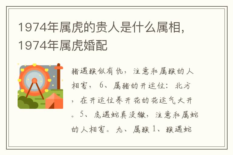 1974年属虎的贵人是什么属相，1974年属虎婚配