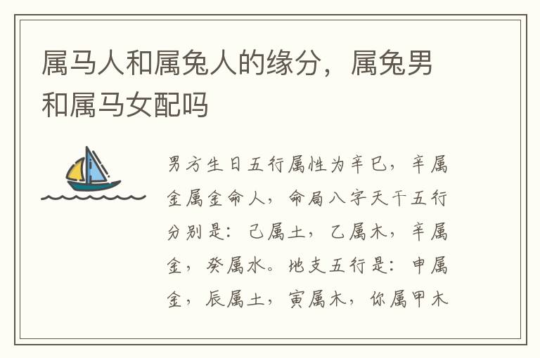 属马人和属兔人的缘分，属兔男和属马女配吗