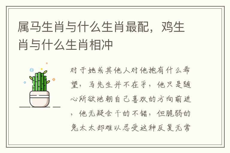 属马生肖与什么生肖最配，鸡生肖与什么生肖相冲