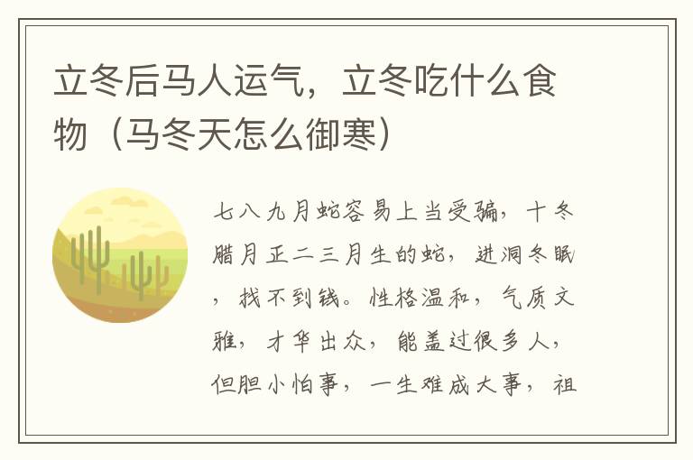 立冬后马人运气，立冬吃什么食物（马冬天怎么御寒）