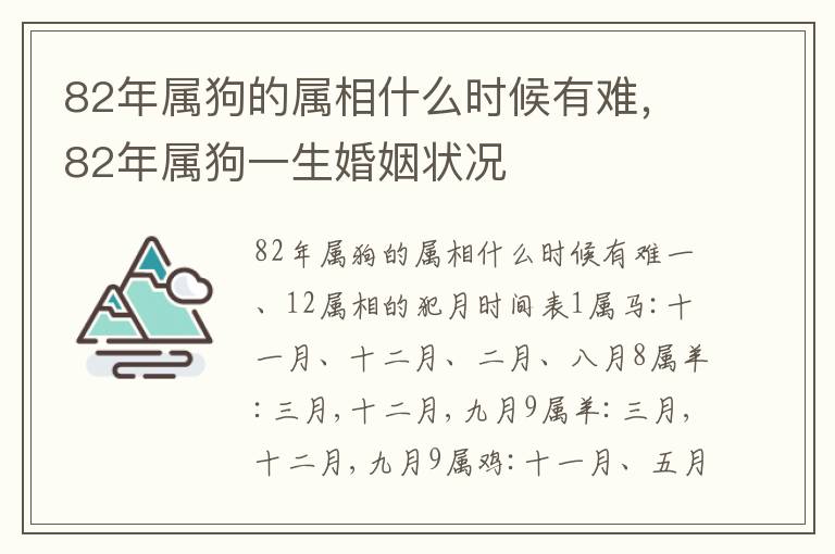 82年属狗的属相什么时候有难，82年属狗一生婚姻状况