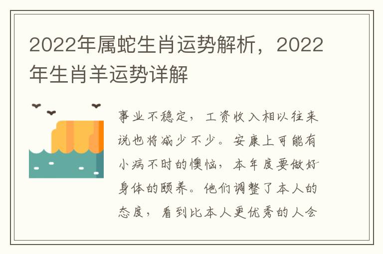 2022年属蛇生肖运势解析，2022年生肖羊运势详解
