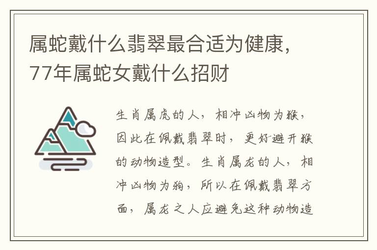 属蛇戴什么翡翠最合适为健康，77年属蛇女戴什么招财