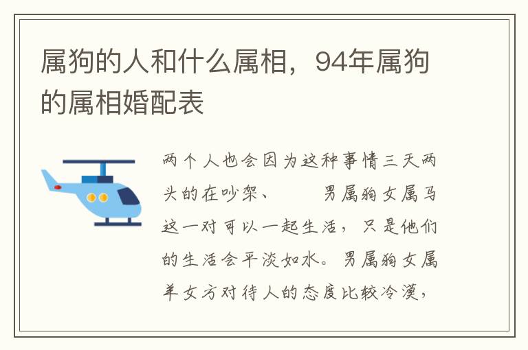 属狗的人和什么属相，94年属狗的属相婚配表
