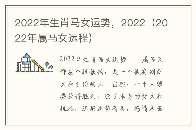 2022年生肖马女运势，2022（2022年属马女运程）