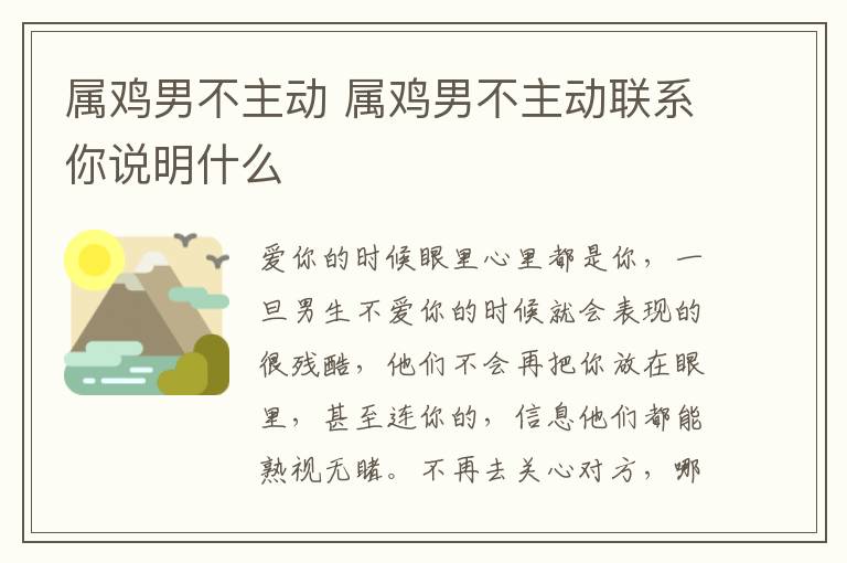 属鸡男不主动 属鸡男不主动联系你说明什么