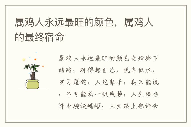 属鸡人永远最旺的颜色，属鸡人的最终宿命