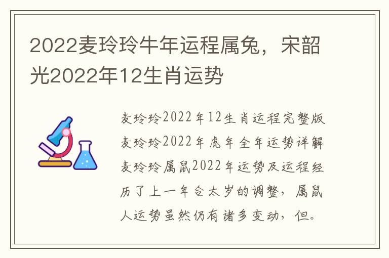 2022麦玲玲牛年运程属兔，宋韶光2022年12生肖运势