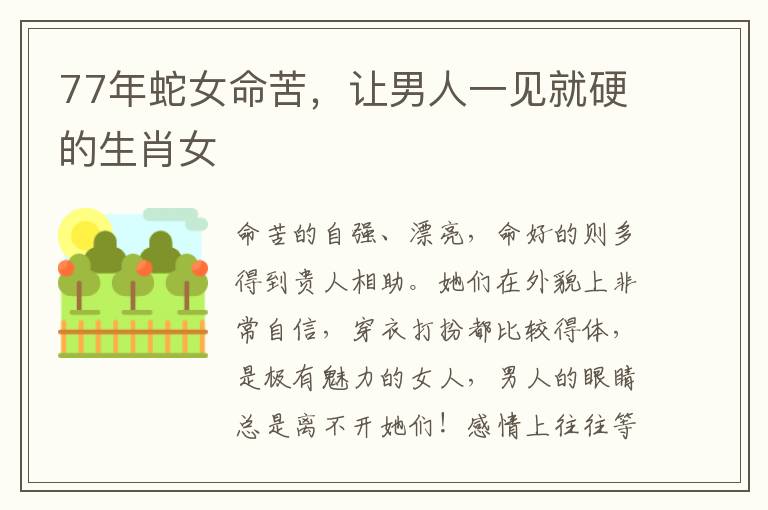 77年蛇女命苦，让男人一见就硬的生肖女