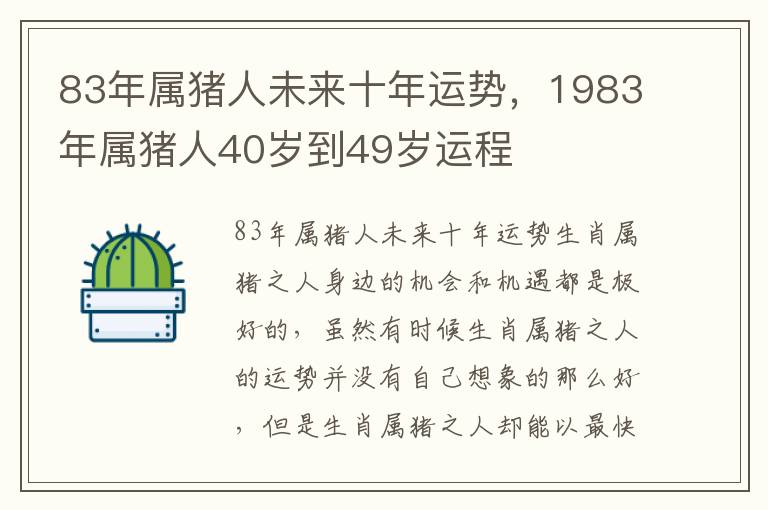 83年属猪人未来十年运势，1983年属猪人40岁到49岁运程