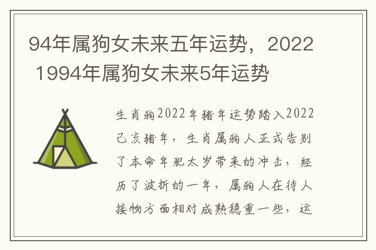 94年属狗女未来五年运势，2022 1994年属狗女未来5年运势