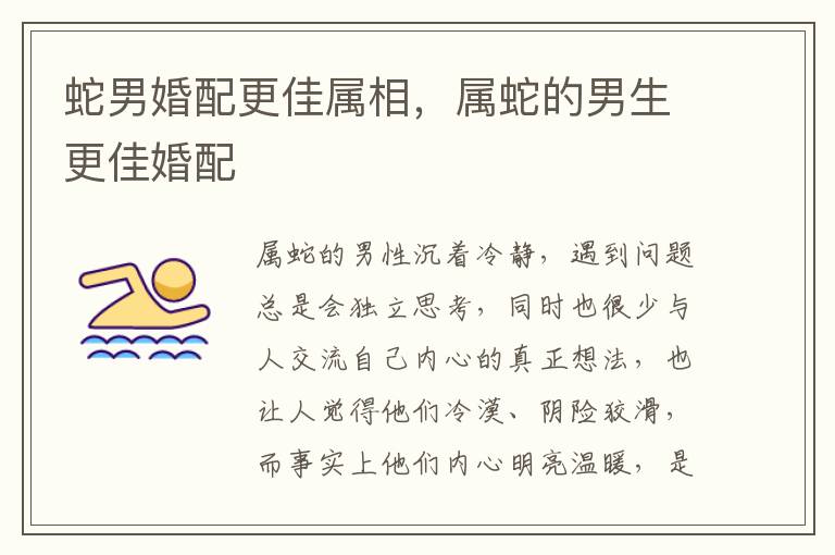 蛇男婚配更佳属相，属蛇的男生更佳婚配