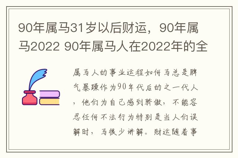 90年属马31岁以后财运，90年属马2022 90年属马人在2022年的全年运势