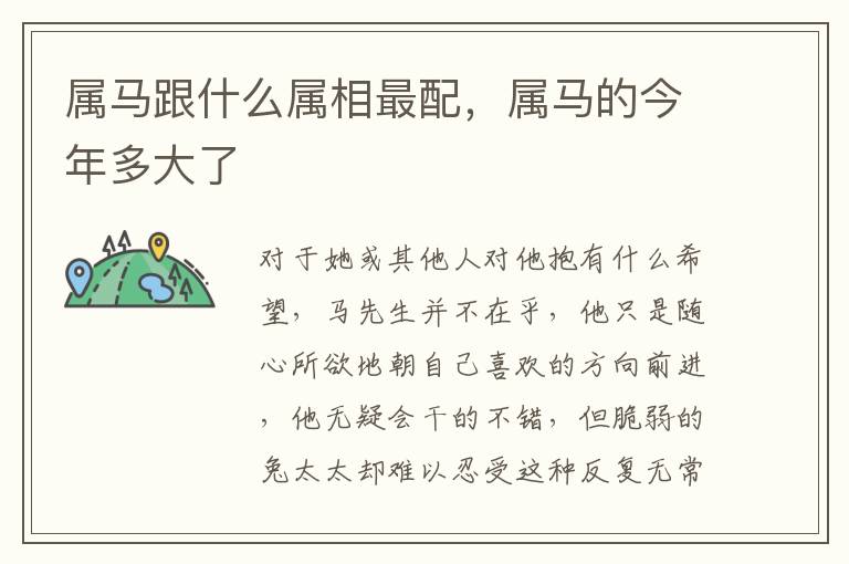 属马跟什么属相最配，属马的今年多大了