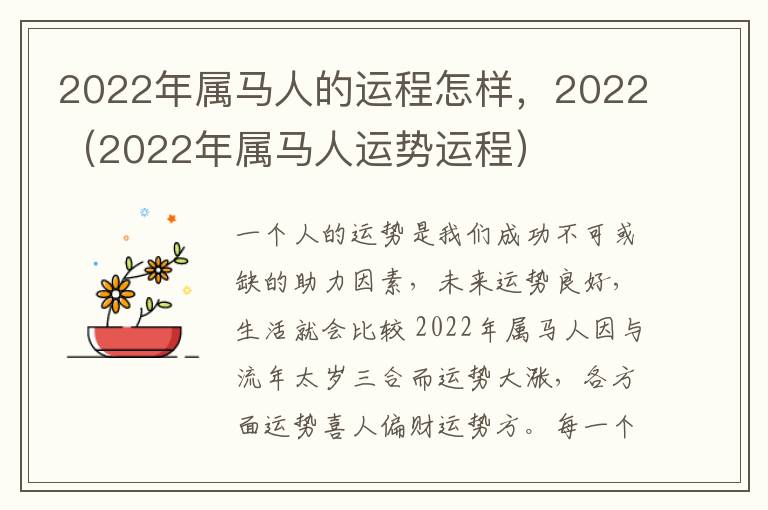 2022年属马人的运程怎样，2022（2022年属马人运势运程）