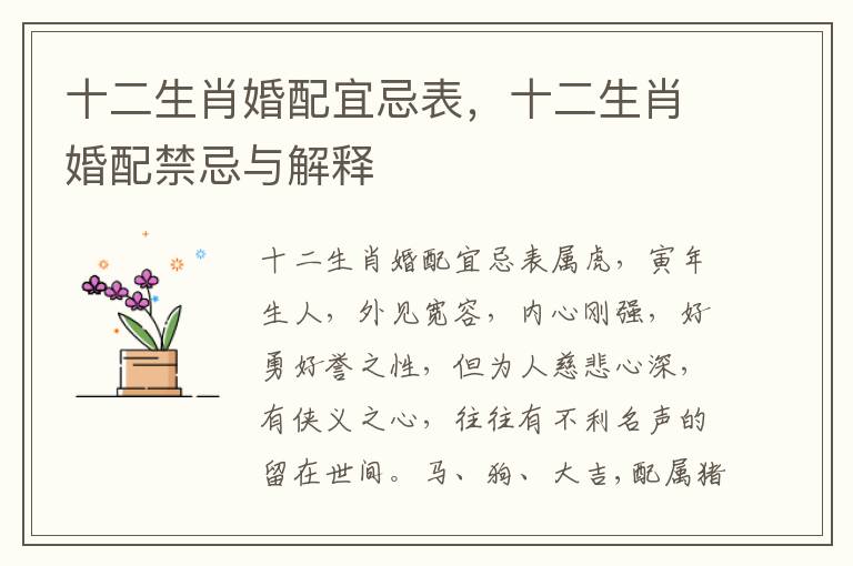 十二生肖婚配宜忌表，十二生肖婚配禁忌与解释