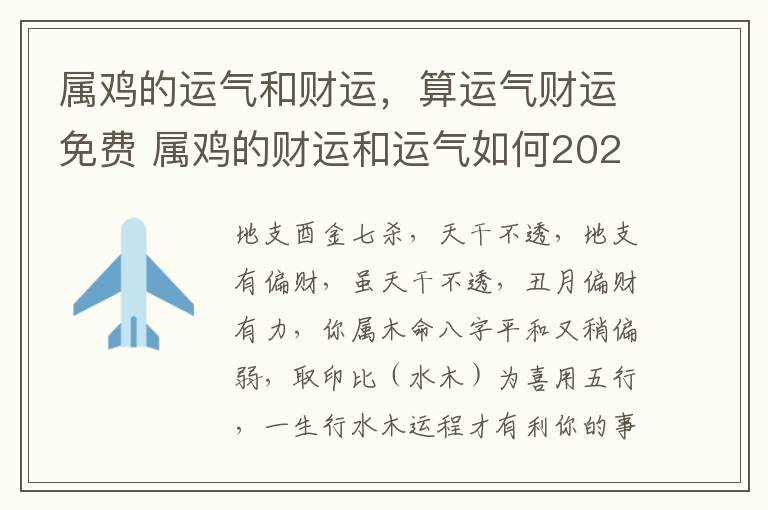 属鸡的运气和财运，算运气财运免费 属鸡的财运和运气如何2021年