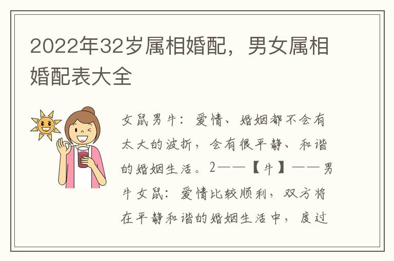 2022年32岁属相婚配，男女属相婚配表大全