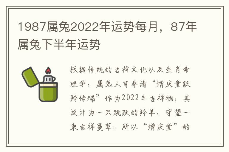 1987属兔2022年运势每月，87年属兔下半年运势