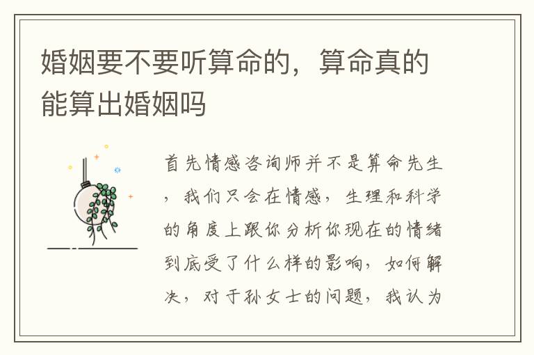 婚姻要不要听算命的，算命真的能算出婚姻吗