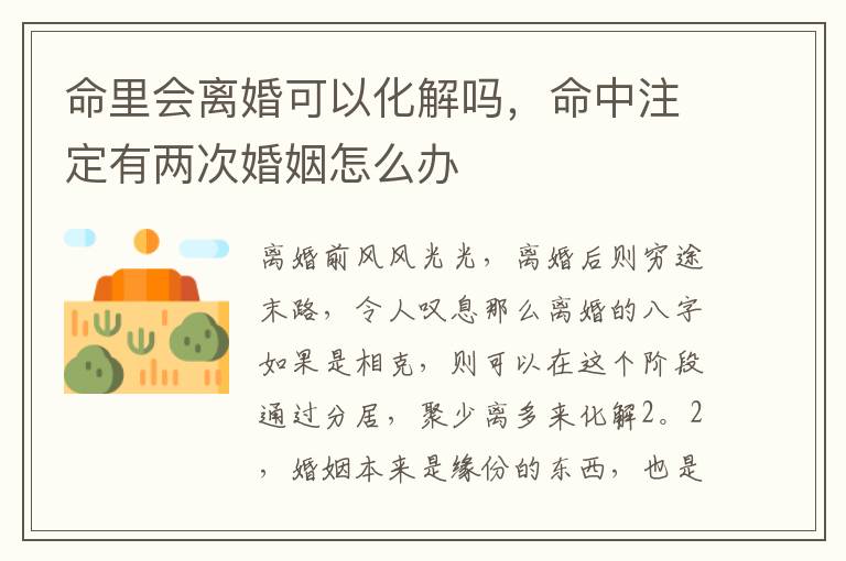 命里会离婚可以化解吗，命中注定有两次婚姻怎么办