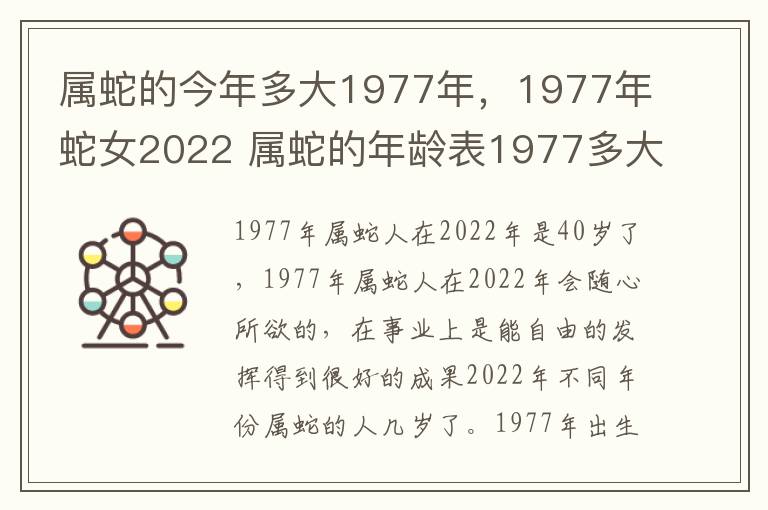属蛇的今年多大1977年，1977年蛇女2022 属蛇的年龄表1977多大