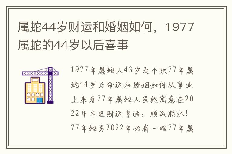 属蛇44岁财运和婚姻如何，1977属蛇的44岁以后喜事