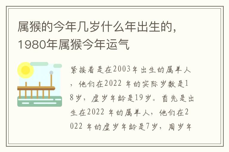 属猴的今年几岁什么年出生的，1980年属猴今年运气