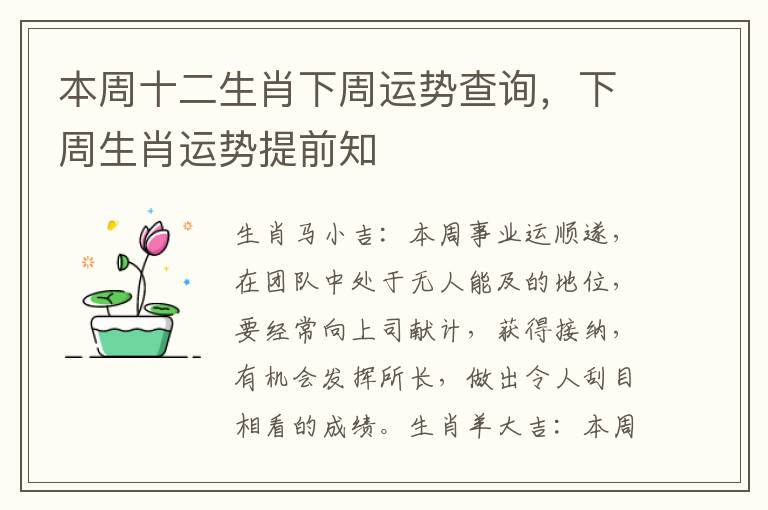 本周十二生肖下周运势查询，下周生肖运势提前知