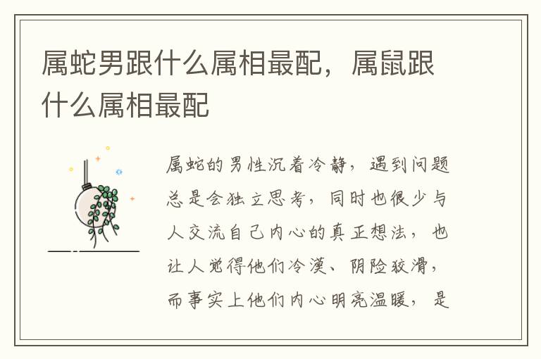 属蛇男跟什么属相最配，属鼠跟什么属相最配