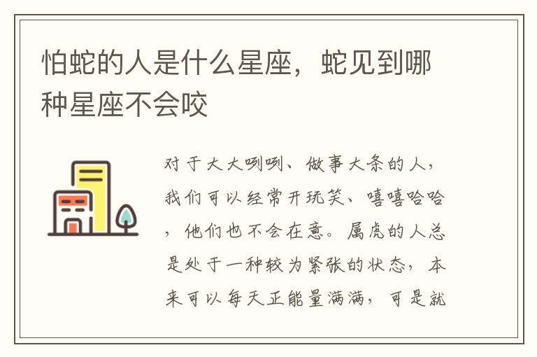 怕蛇的人是什么星座，蛇见到哪种星座不会咬
