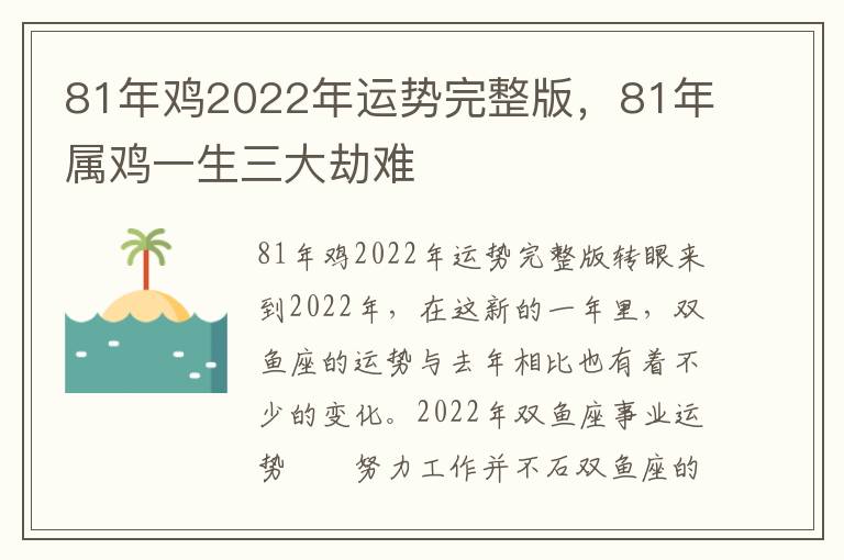 81年鸡2022年运势完整版，81年属鸡一生三大劫难
