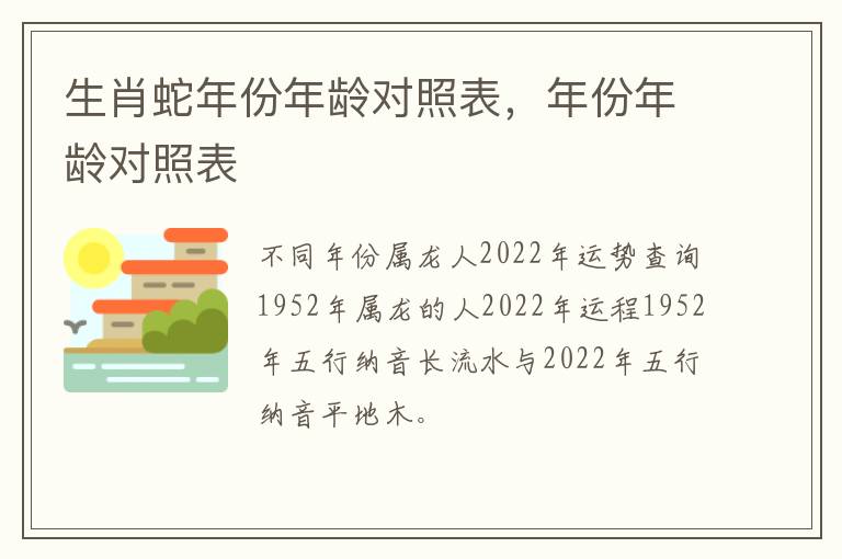 生肖蛇年份年龄对照表，年份年龄对照表